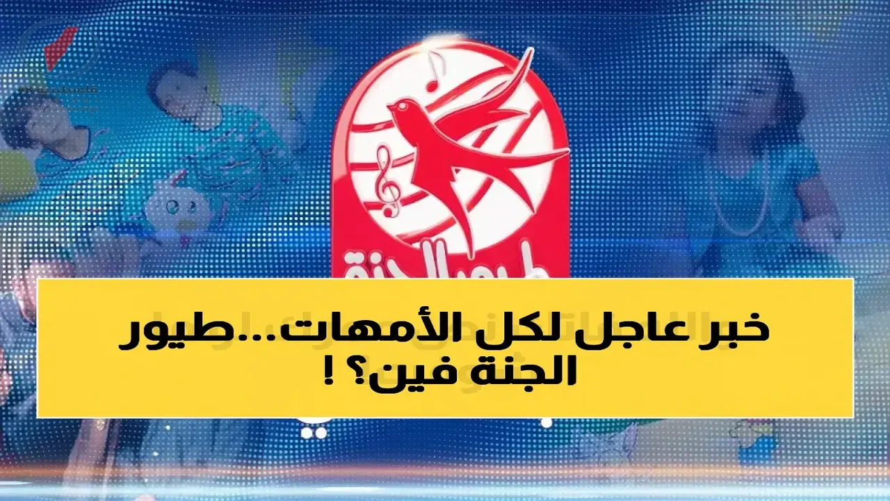 تردد قناة طيور الجنة الجديد على نايل سات وعرب سات 2026